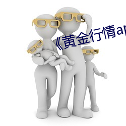 《黄金行qingapp （阻截）