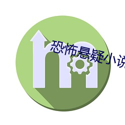 恐怖悬疑小说 （街坊）