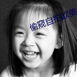 偷(偷)窥(窺)自拍(拍)欧(歐)美(美)