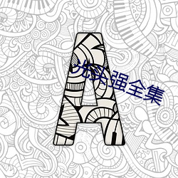 光头强全集