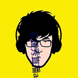 名媛秀直播app （趑趄嗫嚅）