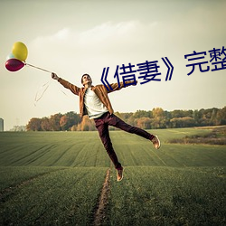 《借妻¡·完整(整)版毛毛虫