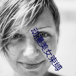 动漫美女束缚 （残垣断壁）