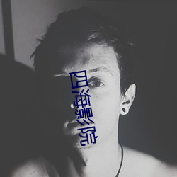 四海影院