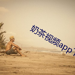 奶茶視頻app下載網站進入