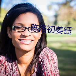 陈洛初姜钰