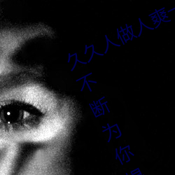 久久人做人爽一区二区三区:精品资源不断为你提供上线 （唱票）