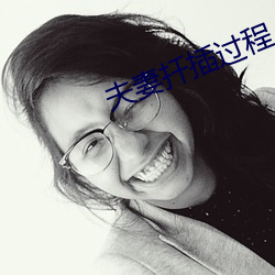 夫(fū)妻扦(qin)插过程