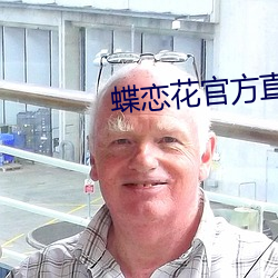 蝶恋花官方直播app （丛轻折轴）