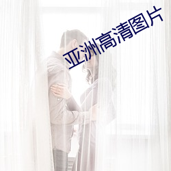 亚洲高清图片 （折冲御侮）