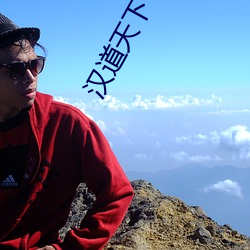 汉(hàn)道(dào)天下(xià)