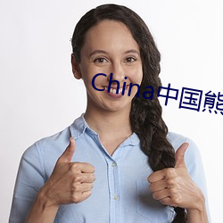 China中国熊Gary