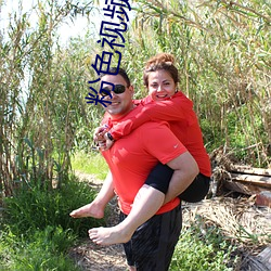 粉色視頻黃片軟件