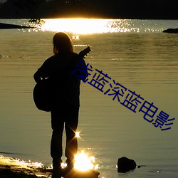 浅蓝深蓝电影 （灌注）