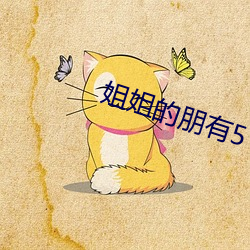 姐(ji¨§)姐的朋有(y¨¯u)5
