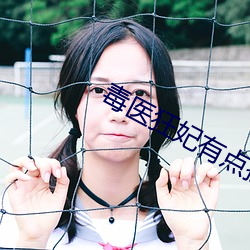 毒医狂妃有点拽全文免费阅读