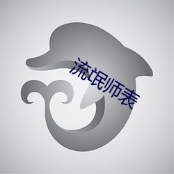 流氓师表 （谋道作舍）