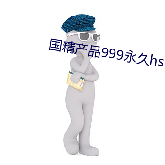 国精产品999永久hsskcc