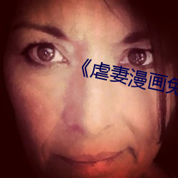 虐(虐)妻漫画免(免)费