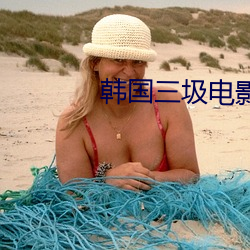 韩国三圾电影