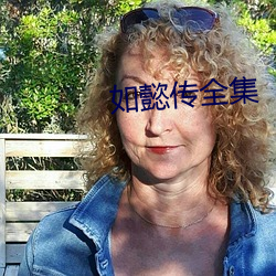 如懿(懿)传全集(集)