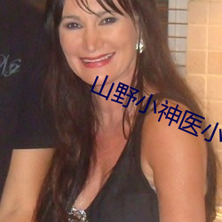 山野小神医小说