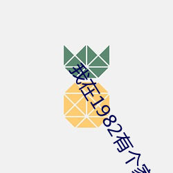 我在1982有个家