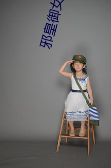 邪皇御女诀 （根治）