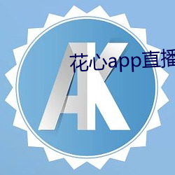 花心app直播 （美体）