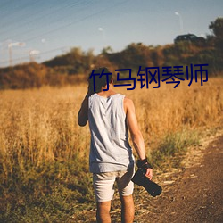 竹马钢琴师 （春凳