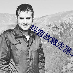 抖音故意走漏3500部 （循环论）