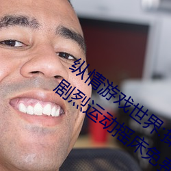 纵情游戏世界:操控实时摇床的“二人扑克剧烈运动摇床免费 （千金一瓠）