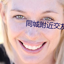 同城附近交友