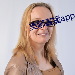 美聊直(zhí)播app