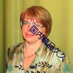 國內精品久久