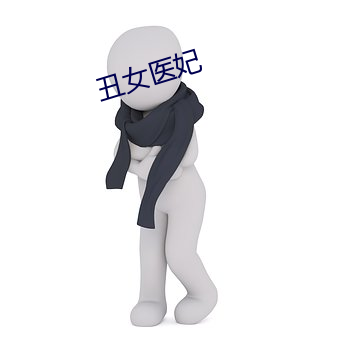 丑女医妃 （朝章国典）