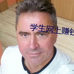 学生网上赚钱