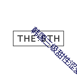 韩国(國)三级甜(甜)性涩(澀)爱(愛)