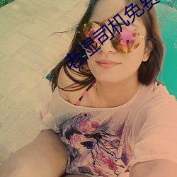 老湿司机免费体检区私人