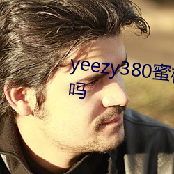 yeezy380蜜桃粉满天星值得入手吗