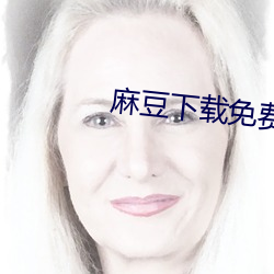 麻豆(豆)下(下)载免(免)费(費)版下(下)载(載)ios