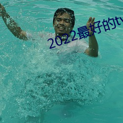 2022最好的tv直播软件