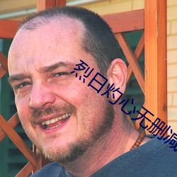 烈日灼心无删减免费观看完整版 （回路）