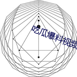 吃瓜爆料视频完整版 （志得意满）