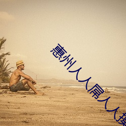 惠州人人屌人人摸