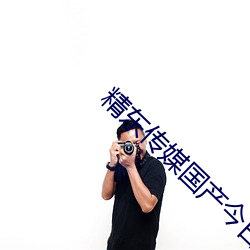 精東傳媒國産今日推薦