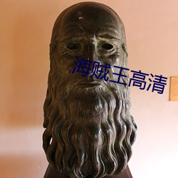 海贼王高(gāo)清