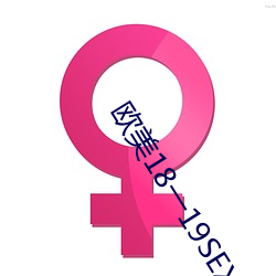 欧美18一19SEX性瑜伽