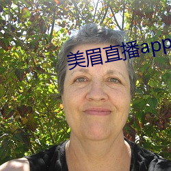 美(美)眉(眉)直播app