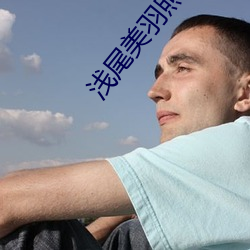 浅(淺)尾(尾)美羽照片(片)